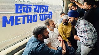 Delhi Metro - दिल्ली की आदत, ज़रूरत, मोहब्बत | Rahul Gandhi
