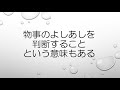 「是非」ってどういう意味？「是是非非」って？　 　美しい日本語　第16回