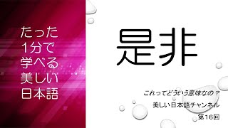 「是非」ってどういう意味？「是是非非」って？　|　美しい日本語　第16回