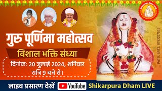 गुरू पूर्णिमा महोत्सव विशाल भक्ति संध्या शिकारपुरा धाम  Shikarpura Dham live