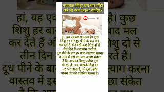 नवजात शिशु बार बार पॉटी करे तो क्या करना चाहिए ? #potty #health #baby #shorts