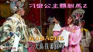 KARAOKE粵劇戲寶之刁蠻公主戇駙馬2 蘇春梅 歐凱明 紅線女 主演(有人聲及歌詞字幕)Prominent Cantonese Opera with Lyrics Subtitle