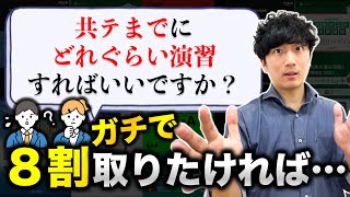 【残り53日】共通テストまでのオススメの演習量と演習ペースとは！？【医学科の講師に聞いてみた】