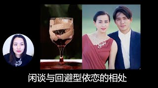 Vivienne闲谈与回避型依恋的相处 | #两性 #依附关系类型 #回避型依恋 #焦虑型