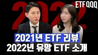 2021년 ETF 리뷰 2022년 유망 ETF 소개 (META, LIT, SOXX) | 유진투자증권