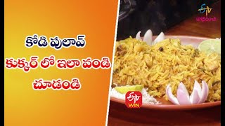 Kodi Pulav | Quick Recipes | ETV Abhiruchi