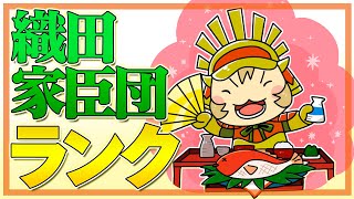 【織田家臣団ランク付け】明智光秀と羽柴秀吉は何位？