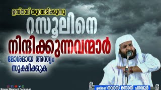 റസൂലിനെ നിന്ദിക്കുന്നവന്മാർ മോശമായ അന്ത്യം പ്രതീക്ഷിച്ചോളൂ/USTHAD NAVAS MANNANI PANAVOOR