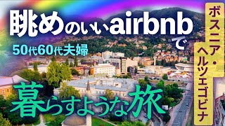 サラエボの眺めのいいエアビーで暮らすような旅 🇧🇦ボスニア#12 50代60代  45日ヨーロッパの旅 旅vlog