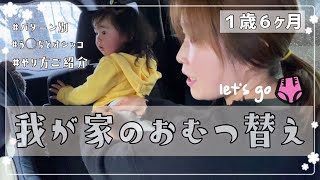 【密着】【パターン別】おむつ替えをご紹介します！【１歳６ヶ月】