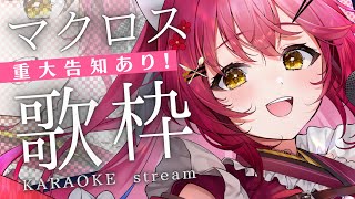 【#歌枠/KARAOKE 】重大告知あり！マクロスシリーズonly #初見さん大歓迎！ #早乙女あずき 【 #vtuber Vtuber/Vsinger】singing