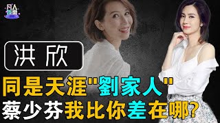 “傻白甜”洪欣：被蔡少芬親手送到劉鑾雄面前，還被李嘉欣痛罵“小三”！“未婚生子”屢遭渣男拋棄！一個幸福一個悲慘，為何如今二人還是好閨蜜？#洪欣 #蔡少芬 #凡人娛樂