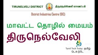 மாவட்ட தொழில் மையம் திருநெல்வேலி | District Industries Centre Tirunelveli