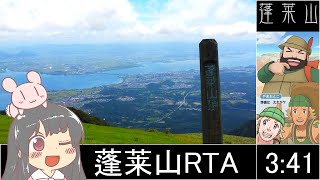 蓬莱山_リアル登山アタック_3時間41分