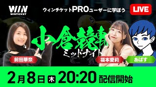 【小倉競輪】2月8日（木）20:20から / 愛莉ちゃんとPROユーザーあぱすさんに学ぶ / 新規登録で1000円分+友だち招待くじで最高7,000円分のポイントがもらえる / ウィンチケット