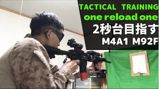 ［タクトレ］　one reload one 2秒台目指せるのか？