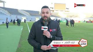 تقرير سريع من مراسل ONtime Sports عن اجواء وكواليس ما قبل مباراة الجونة والمقاولون العرب