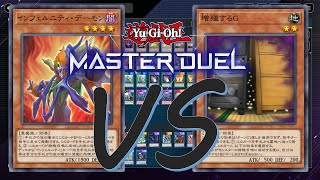 【遊戯王マスターデュエル】インフェルニティ vs. 増殖するG 【Replay】