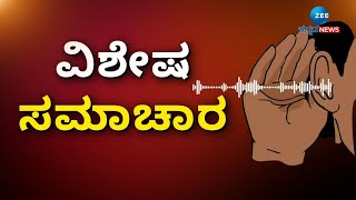 ZEE KANNADA Special News | ಲಂಚ ಕೊಡ್ತಿದ್ದವನನ್ನೇ ರೆಡ್‌ ಹ್ಯಾಂಡ್‌ ಆಗಿ ಹಿಡಿದ ಲೋಕಾಯುಕ್ತ