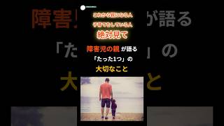 【障害児の親が語る】これから親になる人、子育てをしている人に伝えたい「たった1つの大切なこと」　#shorts