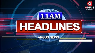 Headlines 11 am | ବିହାରରେ ଶାସନ ପରିବର୍ତ୍ତନ ନେଇ ଦେଶରେ ରାଜନୀତି ସରଗରମ | 27 Jan 2024 | Argus News