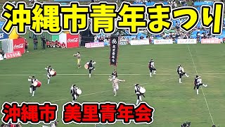 【美里青年会】第46回 沖縄市青年まつり 沖縄市コザ運動公園陸上競技場 沖縄全島エイサーまつり中日 20240824