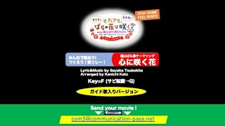 福山ばら祭テーマソング「心に咲く花2020ver.」 歌詞＆ガイド歌(坪北沙也加)入り  #StayHome #歌 #演奏 #バラ #薔薇 #福山ばら祭 #テーマソング #心に咲く花