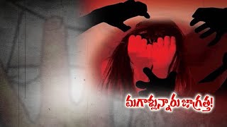 Increasing Rape Cases in Hyderabad స్నేహం, పరిచయం పేరుతో నమ్మిన యువతులపై లైంగిక దాడులు