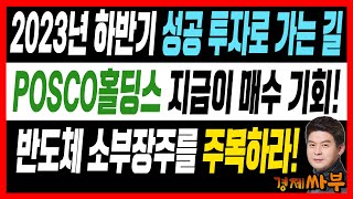 ｢경제싸부／ 통합본｣ 2023년 성공 투자로 가는 길! POSCO홀딩스 지금이 매수 기회! 반도체 소부장주 주목! | 김민수 대표 | 윤여민 이사 | 주식 | 주가 | 경제 |