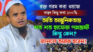 অতি আধুনিকতায় শত শত হাফেজ পথভ্রষ্ট কেন? Mawlana Abdullah Al Maruf || আব্দুল্লাহ আল মারুফ ওয়াজ ২০২৪