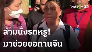 ล่าแก๊งจีนใส่ชุด นศ.นั่งขอทาน | 20 พ.ย. 66 | ไทยรัฐนิวส์โชว์