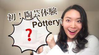 初！陶芸体験行ってきた！My first pottery experience!