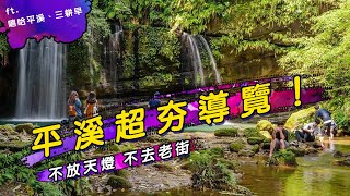 平溪特色旅遊導覽「嘻哈平溪」帶你體會在地人文風情，翻轉印象！ft.平溪區龍安社區發展協會