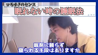 夜眠れない時の睡眠法（笑顔で下ネタを言うひろゆき）【ひろゆき切り抜き】