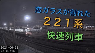 【向日町ライブカメラ】窓ガラスが割れた２２１系〜快速列車