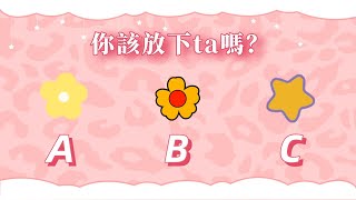 塔羅占卜：你該放下ta嗎？