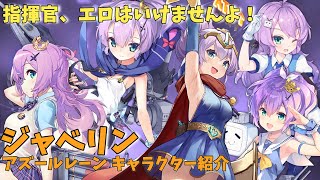 【アズールレーン】ジャベリン キャラクター紹介 【ゆっくり解説】