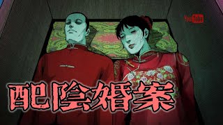 【靈異恐怖故事】大案實錄 之《配陰婚案》