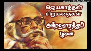 அக்ரஹாரத்துப் பூனை|ஜெயகாந்தன் | Agraharathu Poonai | Jayakanthan