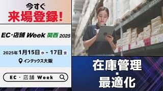 （公式）EC・店舗 Week【関西】｜ 通販・店舗の運営効率化、売上UPを実現する総合展＜1/15(水)-17(金)＞