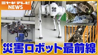 災害ロボット研究最前線