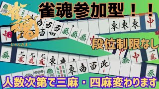 【雀魂】少しだけ！　麻雀初心者による参加型　三麻・四麻！【初見歓迎】【ランク制限なし】