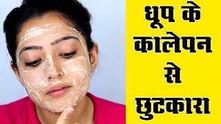 Tan Removal Home Remedy - धूप के कालेपन से छुटकारा - घर पर