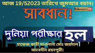 গত19/5/2023 তারিখে জুমার বয়ান দুনিয়া পরীক্ষার হল।বালুটুঙ্গী জামে মসজিদ ভোলাহাট।জয়নাল আবেদিন joynal