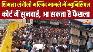 Shimla Masjid Controversy : संजौली मस्जिद मामले में म्युनिसिपल कोर्ट में सुनवाई आज