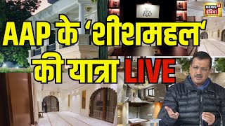 LIVE : Delhi CM आवास से LIVE जानिए पल पल की पूरी अपडेट LIVE । sheeshmahal । AAP । Arvind Kejriwal