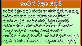 ಪ್ರಬಂಧ : ಇಂದಿನ ಶಿಕ್ಷಣ ಪದ್ಧತಿ | Indina Shikshana Paddati | Paragraph writing on Education System |