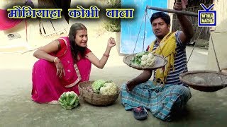 MAITHILI COMEDY / मौगियाहा कोभी वाला / MITHILA MAITHILI COMEDY
