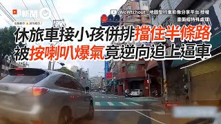 休旅車接小孩併排擋住半條路！被按喇叭竟逆向逼車｜社會｜三寶｜道路交通