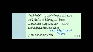 ಮಂಗಳೂರಿಗೆ ಮಳೆ ಇಲ್ಲ ಮುಕ್ತಕ ಶ್ಯಾಮಸುಂದರ ಶಿಡ್ಲಘಟ್ಟ ಗಾಯನ. ರಚನೆ ಡಾ ಸುರೇಶ ನೆಗಳಗುಳಿ